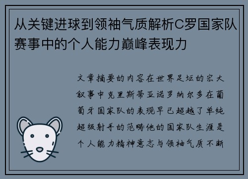 从关键进球到领袖气质解析C罗国家队赛事中的个人能力巅峰表现力