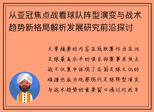 从亚冠焦点战看球队阵型演变与战术趋势新格局解析发展研究前沿探讨