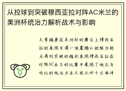 从控球到突破穆西亚拉对阵AC米兰的美洲杯统治力解析战术与影响