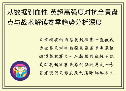 从数据到血性 英超高强度对抗全景盘点与战术解读赛季趋势分析深度