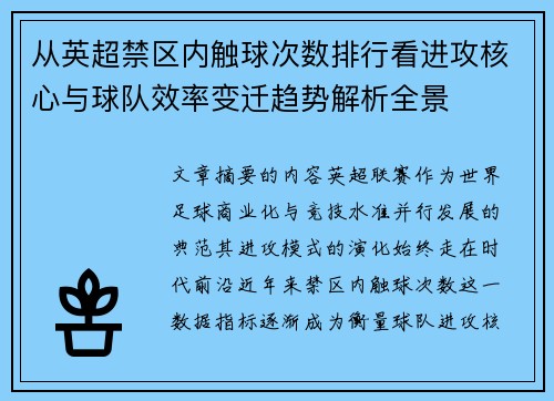 从英超禁区内触球次数排行看进攻核心与球队效率变迁趋势解析全景