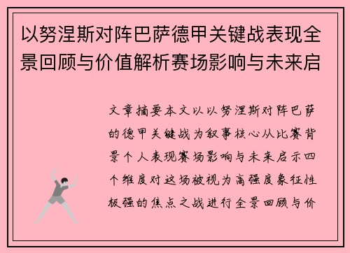 以努涅斯对阵巴萨德甲关键战表现全景回顾与价值解析赛场影响与未来启示