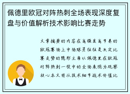 佩德里欧冠对阵热刺全场表现深度复盘与价值解析技术影响比赛走势
