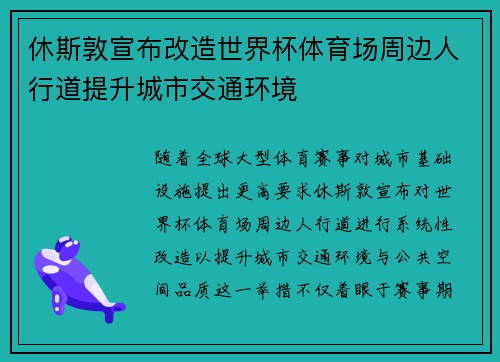 休斯敦宣布改造世界杯体育场周边人行道提升城市交通环境