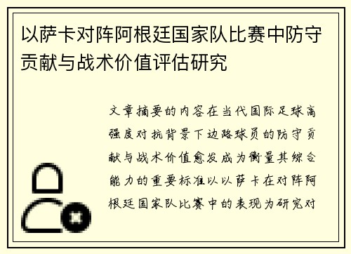 以萨卡对阵阿根廷国家队比赛中防守贡献与战术价值评估研究