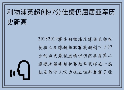 利物浦英超创97分佳绩仍屈居亚军历史新高