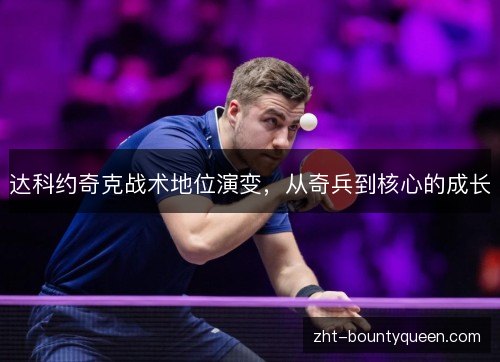 达科约奇克战术地位演变，从奇兵到核心的成长